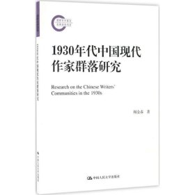 正版新书现货 1930年代中国现代作家群落研究 顾金春