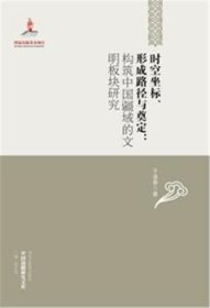 时空坐标、形成路径与奠定：构筑中国疆域的文明板块研究