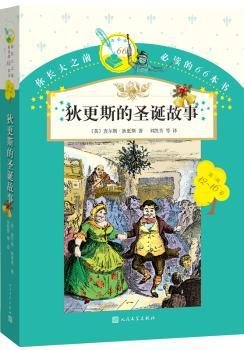 你长大之前必读的66本书：狄更斯的圣诞故事