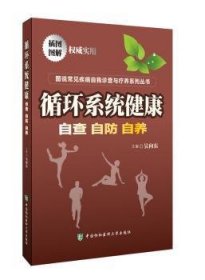 图说常见疾病自我诊查与疗养系列丛书：循环系统健康：自查自防自养