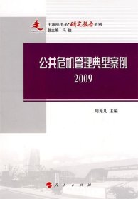 全新正版现货  公共危机管理典型案例:2009 9787010087382 周光凡