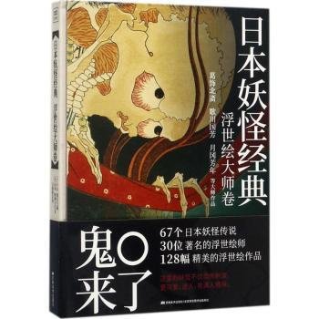 日本妖怪经典：浮世绘达大师卷