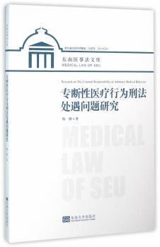 全新正版图书 专断性行为刑法处遇问题研究杨柳东南大学出版社9787564162016 黎明书店