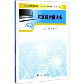 普通高等院校“十三五”规划教材. 金融专业：互联网金融实务