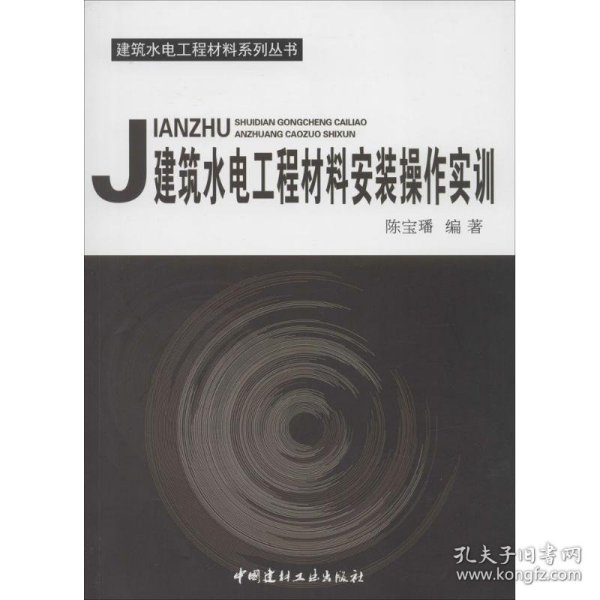 全新正版现货  建筑水电工程材料安装操作实训 9787802277823