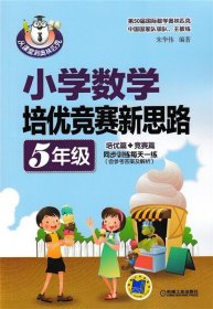 小学数学培优竞赛新思路（五年级）