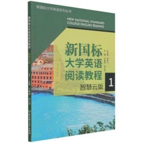 新国标大学英语阅读教程(智慧云版1)/新国标大学英语系列丛书