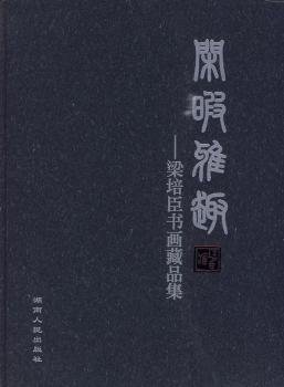 全新正版图书 闲暇雅趣-梁培臣书画藏品集梁培臣湖南人民出版社9787543860360 黎明书店