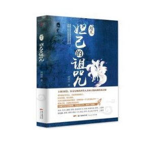 超凡.妲己的诅咒（起点白金作家庚新作品，血红、月关、猫腻、打眼、流浪的军刀、唐家三少等联袂推荐！）