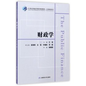 全新正版现货  财政学 9787564227722