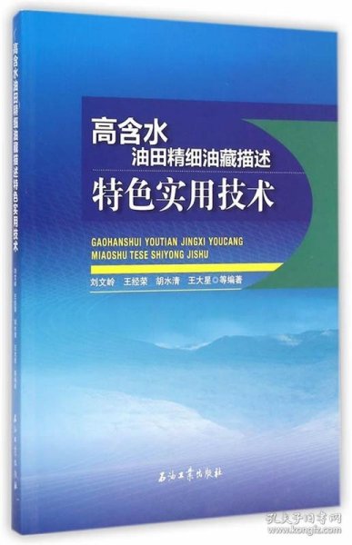 高含水油田精细油藏描述特色实用技术