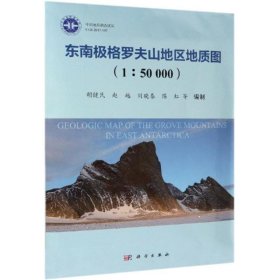 东南极格罗夫山地区地质图（1：50000）