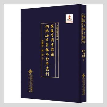 安徽省图书馆藏桐城派作家稿本钞本丛刊·光聪谐 姚莹卷