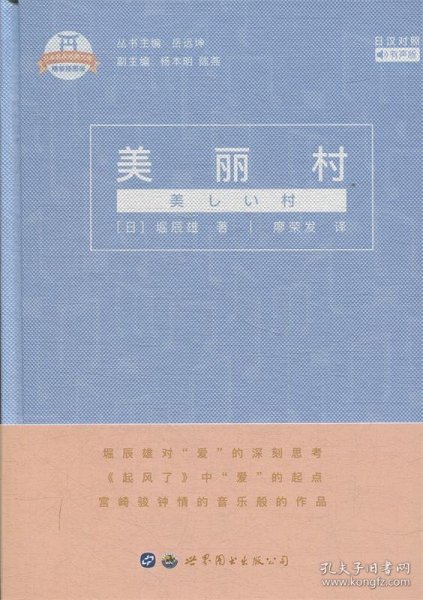 日本名家经典文库：美丽村(日汉对照有声版精装插图版)