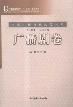 中国广播电视文艺大系：广播剧卷（2001-2010）