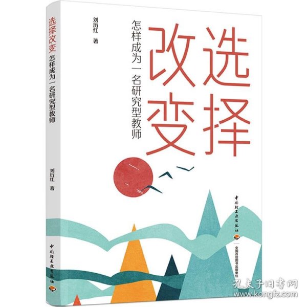 全新正版图书 选择改变 怎样成为一名研究型教师刘历红中国轻工业出版社9787518445851