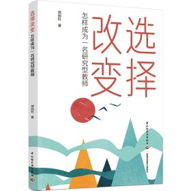 全新正版图书 选择改变 怎样成为一名研究型教师刘历红中国轻工业出版社9787518445851