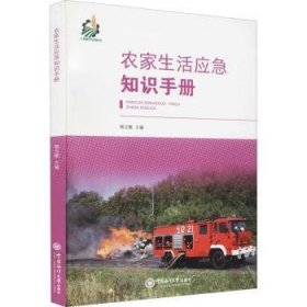 全新正版图书 农家生活应急知识杨立敏中国海洋大学出版社9787811252941 黎明书店