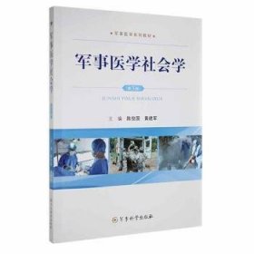 全新正版图书 军事医学社会学陈俊国军事科学出版社9787802378797 黎明书店