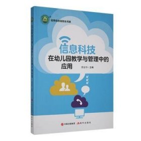 全新正版图书 《信息科技在幼儿园教学与管理中的应用》曹浪华现代出版社9787523106303 黎明书店