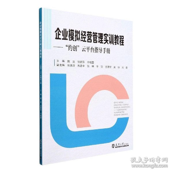 全新正版现货  企业模拟经营管理实训教程:“约创”云平台指导手