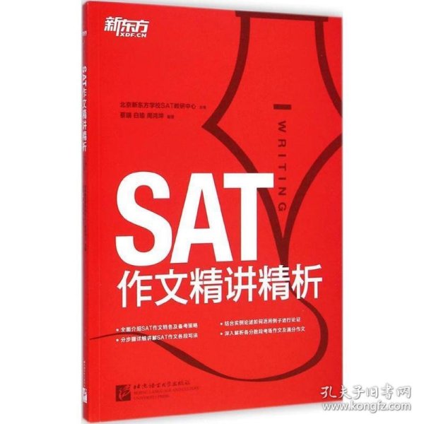 新东方·SAT作文精讲精析