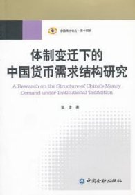 全新正版图书 变迁下的中国货币需求结构研究张浩中国金融出版社9787504961150 黎明书店