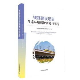 铁路建设项目生态环境保护研究与实践 