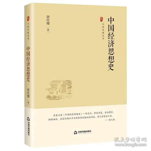 全新正版现货  中国经济思想史 9787506894531