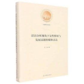 话语分析视角下女性维权与发展议题的媒体表达(精)/光明社科文库