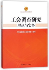 工会调查研究理论与实务/工会工作理论与实务丛书