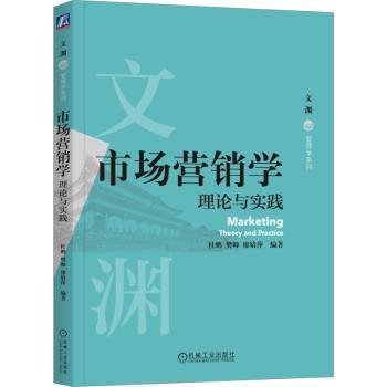 市场营销学：理论与实践