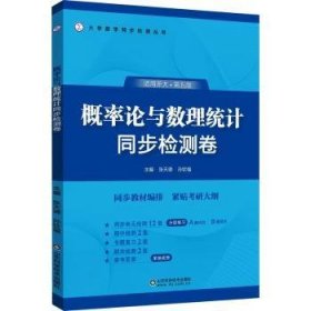 全新正版图书 概率论与数理统计同步检测卷张天德山东科学技术出版社9787572318702 黎明书店