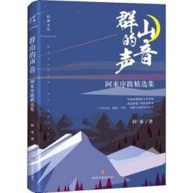 全新正版图书 群山的声音：阿来序跋集阿来四川文艺出版社9787541149160 黎明书店