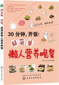 全新正版图书 30分钟.开饭!超简单懒人营养晚餐双福化学工业出版社9787122188878 黎明书店