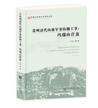 玛瑙山文化丛书：贵州清代山地军事防御工事 : 玛瑙山营盘