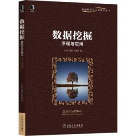 全新正版图书 数据挖掘(原理与应用)/数据科学与工程技术丛书丁兆云机械工业出版社9787111696308 黎明书店