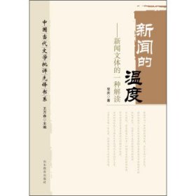 中国当代文学批评先锋书系：新闻的温度·新闻文体的一种解读