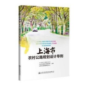 全新正版图书 市农村公路规划设计导则上海市交通委员会人民交通出版社股份有限公司9787114163609 黎明书店