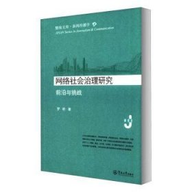 全新正版图书 网络社会治理研究:前沿与挑战罗昕暨南大学出版社9787566830616 黎明书店