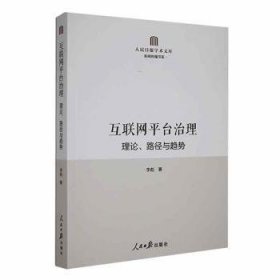 互联网平台治理：理论、路径与趋势