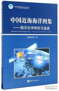全新正版图书 海洋光学特性与遥感-中国近海海洋图集海洋出版社9787502780722 黎明书店