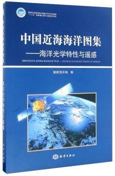 全新正版图书 海洋光学特性与遥感-中国近海海洋图集海洋出版社9787502780722 黎明书店