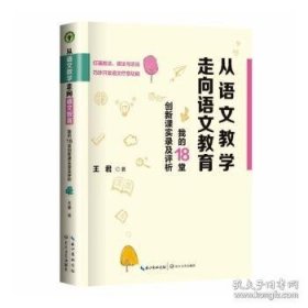 （社版）大教育书系：从语文教学走向语文教育--我的18堂创新课实录及评析