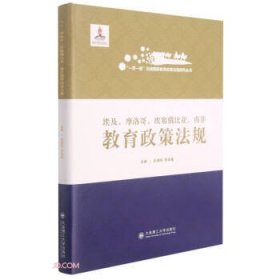 全新正版现货  埃及摩洛哥埃塞俄比亚南非教育政策法规(精)一带一