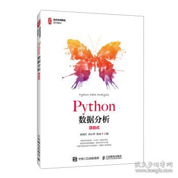 Python数据分析（项目式）