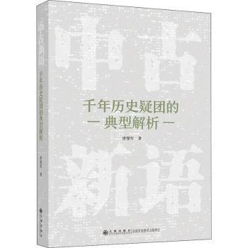 中古新语:千年历史疑团的典型解析