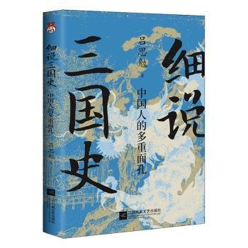 细说三国史 : 中国人的多重面孔  打破传统固有误区，还原多面三国真相。 “史学四大家”之一，解密不为人知的三国秘史。