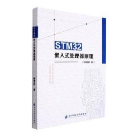 全新正版图书 STM32嵌入式处理器原理张喜民电子科技大学出版社9787564789077 黎明书店