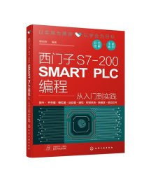 全新正版现货  西门子S7-200 SMART PLC编程从入门到实践